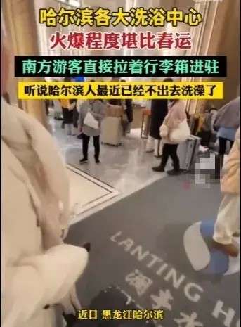 南泥北运：哈尔滨各大洗浴中心的火爆程度堪比春运高峰