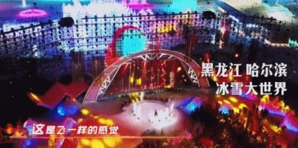 冬日激情大狂欢哈尔滨冰雪欢乐季当以C位出道